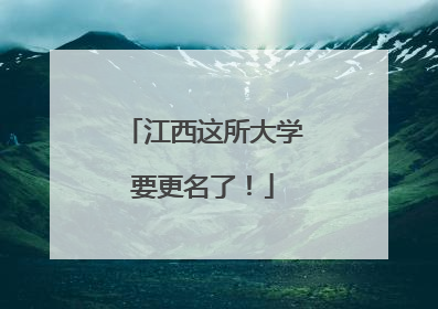 江西这所大学要更名了！