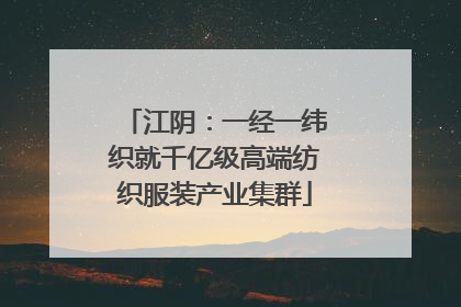 江阴：一经一纬织就千亿级高端纺织服装产业集群