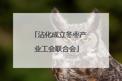 沾化成立冬枣产业工会联合会