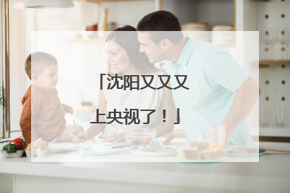 沈阳又又又上央视了！