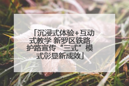 沉浸式体验+互动式教学 新罗区铁路护路宣传“三式”模式彰显新成效