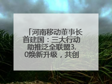 河南移动董事长首建国：三大行动助推泛全联盟3.0焕新升级，共创泛全终端万亿级产业生态