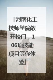 河南化工技师学院敞开校门，106项技能项目等你体验