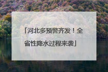 河北多预警齐发！全省性降水过程来袭