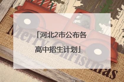 河北2市公布各高中招生计划