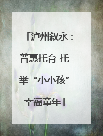 泸州叙永：普惠托育 托举“小小孩”幸福童年