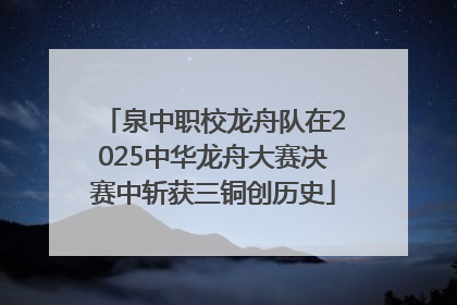 泉中职校龙舟队在2025中华龙舟大赛决赛中斩获三铜创历史