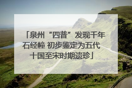 泉州“四普”发现千年石经幢 初步鉴定为五代十国至宋时期遗珍