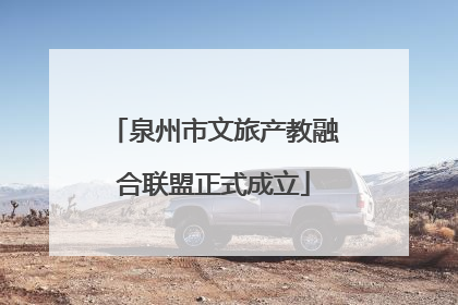 泉州市文旅产教融合联盟正式成立