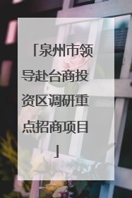 泉州市领导赴台商投资区调研重点招商项目