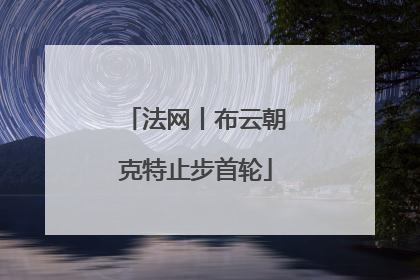 法网丨布云朝克特止步首轮