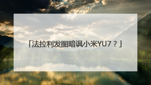 法拉利发图暗讽小米YU7？