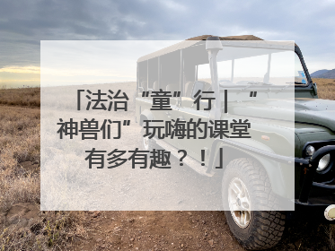 法治“童”行｜“神兽们”玩嗨的课堂有多有趣？！