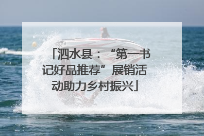 泗水县：“第一书记好品推荐”展销活动助力乡村振兴