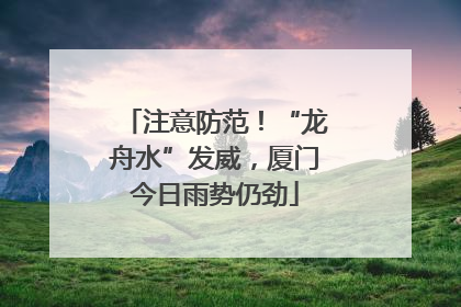 注意防范！“龙舟水”发威，厦门今日雨势仍劲
