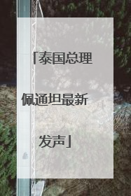 泰国总理佩通坦最新发声