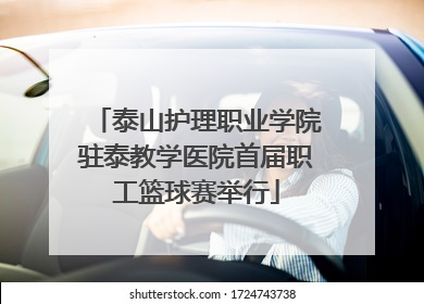 泰山护理职业学院驻泰教学医院首届职工篮球赛举行