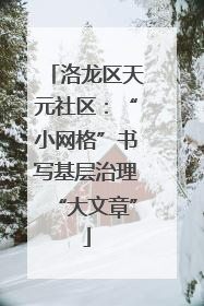 洛龙区天元社区：“小网格”书写基层治理“大文章”