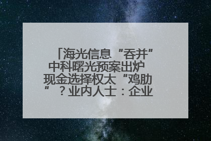 海光信息“吞并”中科曙光预案出炉 现金选择权太“鸡肋”？业内人士：企业不想大量现金流出