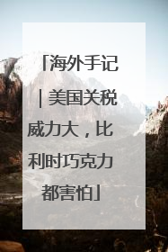 海外手记｜美国关税威力大，比利时巧克力都害怕