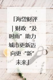 海岱财评｜财政“及时雨”助力城市更新迈向更“新”未来