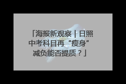 海报新观察｜日照中考科目再“瘦身” 减负能否提质？