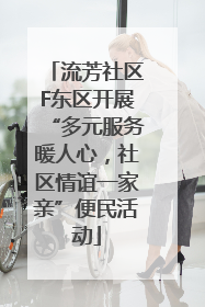流芳社区F东区开展“多元服务暖人心，社区情谊一家亲”便民活动