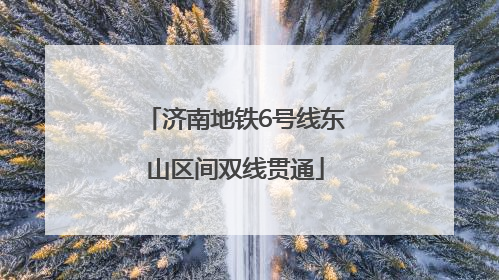 济南地铁6号线东山区间双线贯通
