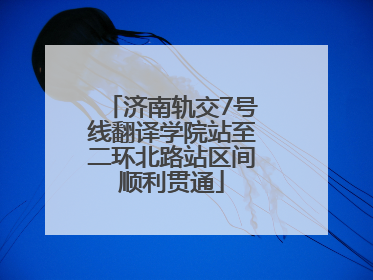 济南轨交7号线翻译学院站至二环北路站区间顺利贯通