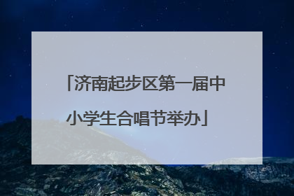 济南起步区第一届中小学生合唱节举办