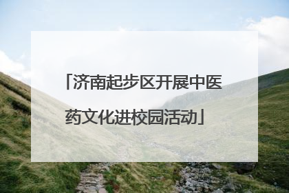 济南起步区开展中医药文化进校园活动