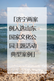 济宁两案例入选山东国家文化公园主题活动典型案例