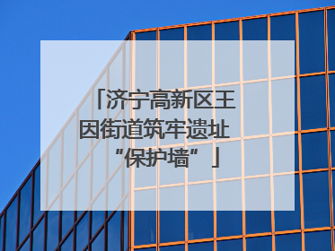 济宁高新区王因街道筑牢遗址“保护墙”