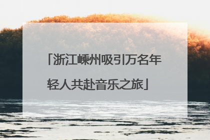 浙江嵊州吸引万名年轻人共赴音乐之旅