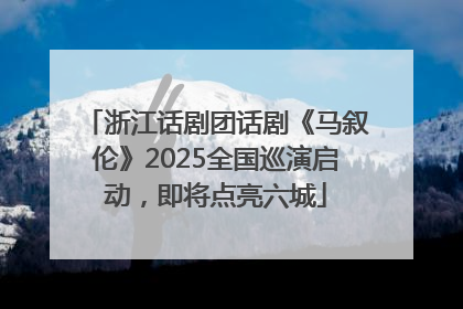 浙江话剧团话剧《马叙伦》2025全国巡演启动，即将点亮六城