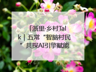 浙里·乡村Talk｜五常“智脑村民”共探AI引擎赋能企业服务新图景