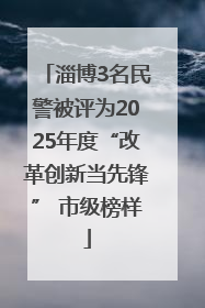 淄博3名民警被评为2025年度“改革创新当先锋” 市级榜样