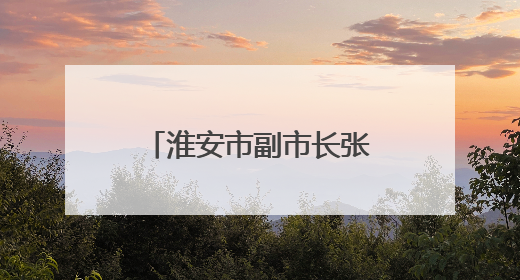 淮安市副市长张笑，调任江苏省委宣传部副部长