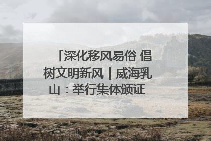 深化移风易俗 倡树文明新风｜威海乳山：举行集体颁证 倡导文明婚俗