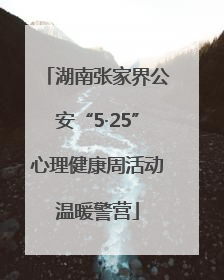 湖南张家界公安“5·25”心理健康周活动温暖警营