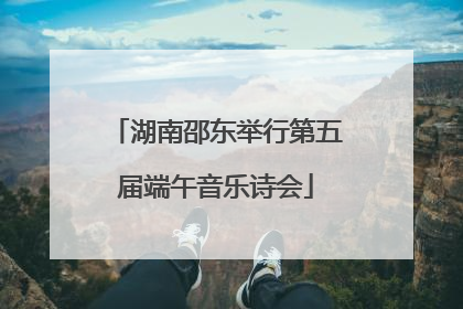 湖南邵东举行第五届端午音乐诗会