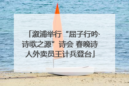 溆浦举行“屈子行吟·诗歌之源”诗会 春晚诗人外卖员王计兵登台
