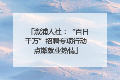 溆浦人社：“百日千万”招聘专项行动点燃就业热情
