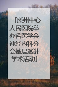 滕州中心人民医院举办省医学会神经内科分会基层巡讲学术活动