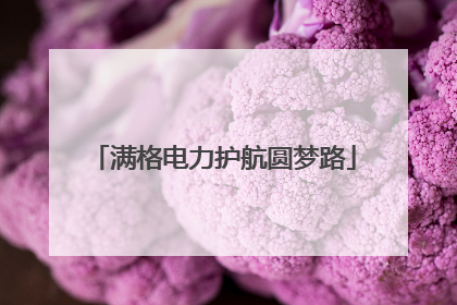 满格电力护航圆梦路