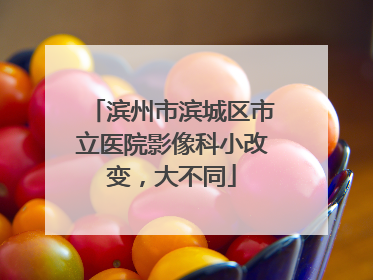 滨州市滨城区市立医院影像科小改变，大不同