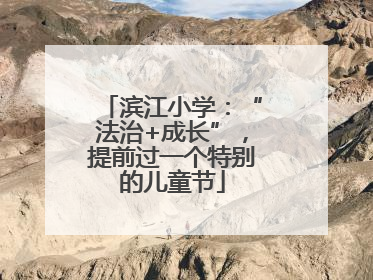 滨江小学：“法治+成长”，提前过一个特别的儿童节