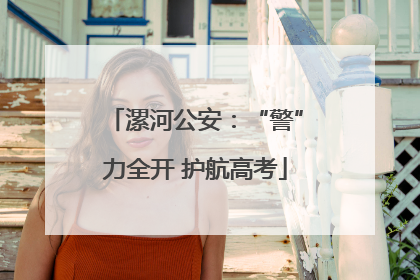 漯河公安：“警”力全开 护航高考