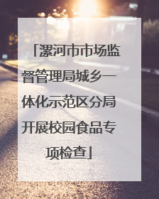 漯河市市场监督管理局城乡一体化示范区分局开展校园食品专项检查