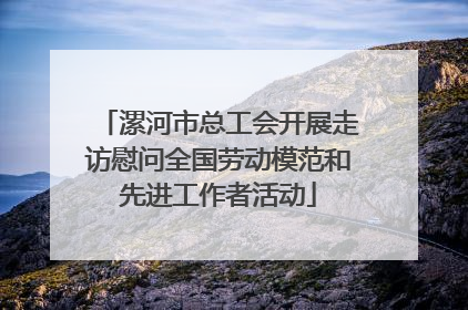 漯河市总工会开展走访慰问全国劳动模范和先进工作者活动